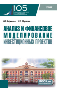 бесплатно читать книгу Анализ и финансовое моделирование инвестиционных проектов. (Магистратура). Учебник. автора Сергей Музалев