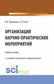 бесплатно читать книгу Организация научно-практических мероприятий. (Аспирантура, Бакалавриат, Магистратура). Учебное пособие. автора Наталья Паршикова