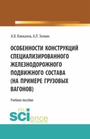 бесплатно читать книгу Особенности конструкций специализированного железнодорожного подвижного состава (на примере грузовых вагонов). (Бакалавриат). Учебное пособие. автора Алексей Клюканов