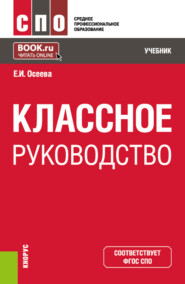 бесплатно читать книгу Классное руководство. (СПО). Учебник. автора Елена Осеева