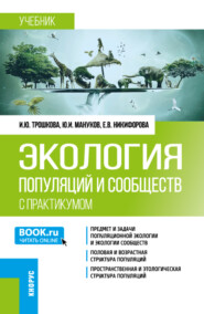 бесплатно читать книгу Экология популяций и сообществ (с практикумом). (Бакалавриат). Учебник. автора Юрий Мануков