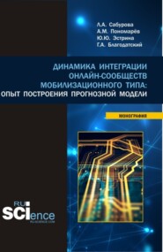 бесплатно читать книгу Динамика интеграции онлайн-сообществ мобилизационного типа: опыт построения прогнозной модели. (Бакалавриат, Магистратура). Монография. автора Григорий Благодатский