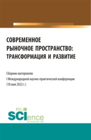 бесплатно читать книгу Современное рыночное пространство:Трансформация и развитие. (Аспирантура, Бакалавриат, Магистратура). Сборник статей. автора Надежда Рогалева