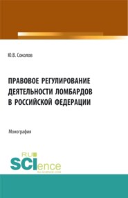 бесплатно читать книгу Правовое регулирование деятельности ломбардов в Российской Федерации. (Бакалавриат). Монография. автора Юрий Соколов