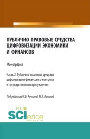 бесплатно читать книгу Публично-правовые средства цифровизации экономики и финансов.Том 2. (Магистратура). Монография. автора Гульнара Ручкина