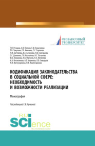 бесплатно читать книгу Кодификация законодательства в социальной сфере. Необходимость и возможности реализации. (Аспирантура, Бакалавриат, Магистратура). Монография. автора Гульнара Ручкина