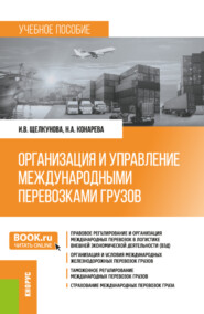 бесплатно читать книгу Организация и управление международными перевозками грузов. (Бакалавриат, Специалитет). Учебное пособие. автора Наталья Конарева