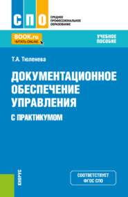 бесплатно читать книгу Документационное обеспечение управления (с практикумом). (СПО). Учебное пособие. автора Татьяна Тюленева