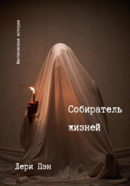 бесплатно читать книгу Собиратель жизней автора  Лери Пэн