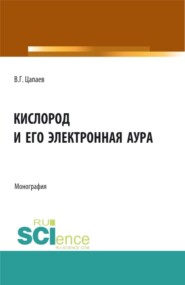 бесплатно читать книгу Кислород и его электронная аура. (Аспирантура, Бакалавриат, Магистратура). Монография. автора Вадим Цапаев