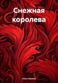 бесплатно читать книгу Снежная королева автора Ольга Павлова