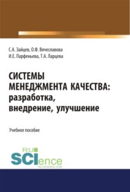 бесплатно читать книгу Системы менеджмента качества: разработка, внедрение, улучшение. (Бакалавриат, Магистратура). Учебное пособие. автора Татьяна Ларцева