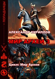 бесплатно читать книгу МИР АРХЕИ 3 автора Александр Кириллов