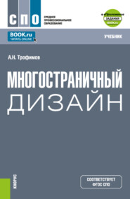 бесплатно читать книгу Многостраничный дизайн и еПриложение. (СПО). Учебник. автора Александр Трофимов