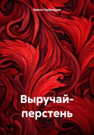 бесплатно читать книгу Выручай- перстень автора Ирина Горбунцова