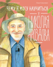 бесплатно читать книгу Чему я могу научиться у Николая Дроздова автора Станислав Востоков