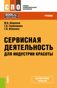 бесплатно читать книгу Сервисная деятельность для индустрии красоты. (СПО). Учебник. автора Галина Герасимова