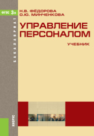 бесплатно читать книгу Управление персоналом. (Бакалавриат). Учебник. автора Наталья Фёдорова