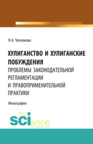 бесплатно читать книгу Хулиганство и хулиганские побуждения: проблемы законодательной регламентации и правоприменительной практики. (Бакалавриат, Магистратура, Специалитет). Монография. автора Надежда Чеснокова