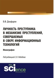 бесплатно читать книгу Личность преступника в механизме преступлений, совершаемых в сфере информационных технологий. (Адъюнктура, Аспирантура, Бакалавриат). Монография. автора Вугар Джафарли