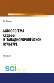 бесплатно читать книгу Мифологема судьбы в западноевропейской культуре. (Аспирантура, Бакалавриат, Магистратура, Специалитет). Монография. автора Диана Волкова