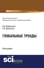 бесплатно читать книгу Глобальные тренды. (Аспирантура, Бакалавриат, Магистратура, Специалитет). Монография. автора Владимир Добреньков