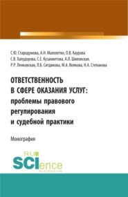 бесплатно читать книгу Ответственность в сфере оказания услуг: проблемы правового регулирования и судебной практики. (Адъюнктура, Аспирантура, Бакалавриат). Монография. автора Мария Волкова