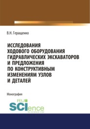 бесплатно читать книгу Исследование ходового оборудования гидравлических экскаваторов. (Бакалавриат, Магистратура). Монография. автора Вячеслав Геращенко