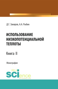 бесплатно читать книгу Использование низкопотенциальной теплоты. Книга 2. (Аспирантура, Бакалавриат, Магистратура). Монография. автора Александр Рыбин