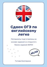 бесплатно читать книгу Сдаем ОГЭ по английскому 2025 легко автора Катерина Титова