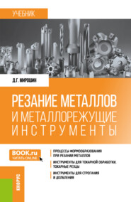 бесплатно читать книгу Резание металлов и металлорежущие инструменты. (Бакалавриат, Специалитет). Учебник. автора Дмитрий Мирошин