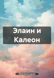 бесплатно читать книгу Элаин и Калеон автора Юлия Комиссарова