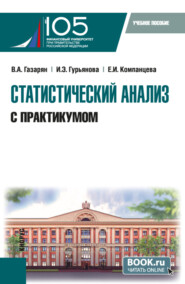 бесплатно читать книгу Статистический анализ (с практикумом). (Бакалавриат). Учебное пособие. автора Екатерина Компанцева