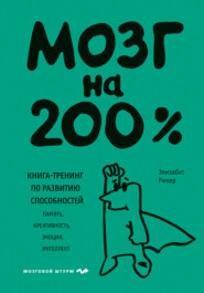 бесплатно читать книгу Мозг на 200%. Книга-тренинг по развитию способностей. Память, креативность, эмоции, интеллект автора Элизабет Рикер