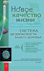 бесплатно читать книгу Новое качество жизни. Молодость и активное долголетие автора Юлия Попова