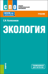 бесплатно читать книгу Экология. (СПО). Учебник. автора Сергей Колесников