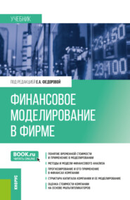 бесплатно читать книгу Финансовое моделирование в фирме. (Бакалавриат, Магистратура). Учебник. автора Ольга Локтионова