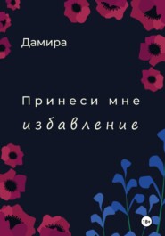 бесплатно читать книгу Принеси мне избавление автора  Дамира