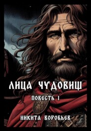 бесплатно читать книгу Лица Чудовищ автора Никита Воробьев