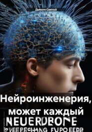 бесплатно читать книгу Нейроинженерия, может каждый автора Дьякон Святой