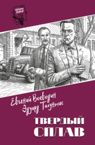 бесплатно читать книгу Твердый сплав автора Евгений Воеводин