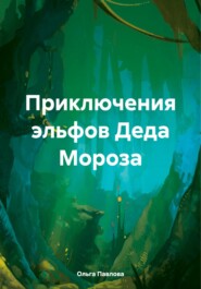 бесплатно читать книгу Приключения эльфов Деда Мороза автора Ольга Павлова