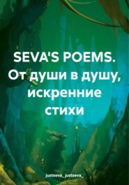 бесплатно читать книгу SEVA'S POEMS. От души в душу, искренние стихи автора Justseva_ Justseva_