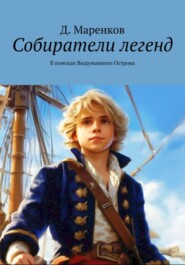 бесплатно читать книгу Собиратели легенд. В поисках Выдуманного Острова автора Д. Маренков