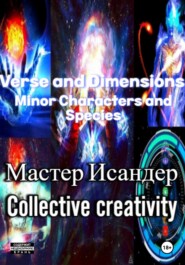 бесплатно читать книгу Verse and Dimensions: Minor Characters and Species автора Коллективное Творчество