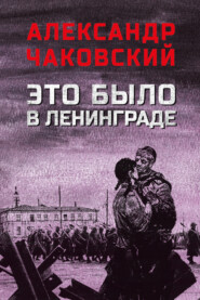 бесплатно читать книгу Это было в Ленинграде автора Александр Чаковский