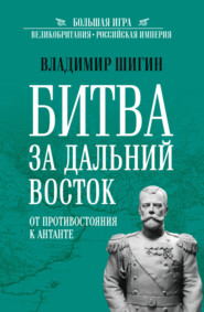 Битва за Дальний Восток. От противостояния к Антанте