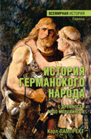 бесплатно читать книгу История германского народа с древности и до Меровингов автора Карл Лампрехт