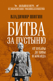 бесплатно читать книгу Битва за пустыню. От Бухары до Хивы и Коканда автора Владимир Шигин