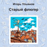 бесплатно читать книгу Старый флюгер автора Игорь Ульянов